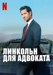 Линкольн для адвоката (2022) - смотреть онлайн